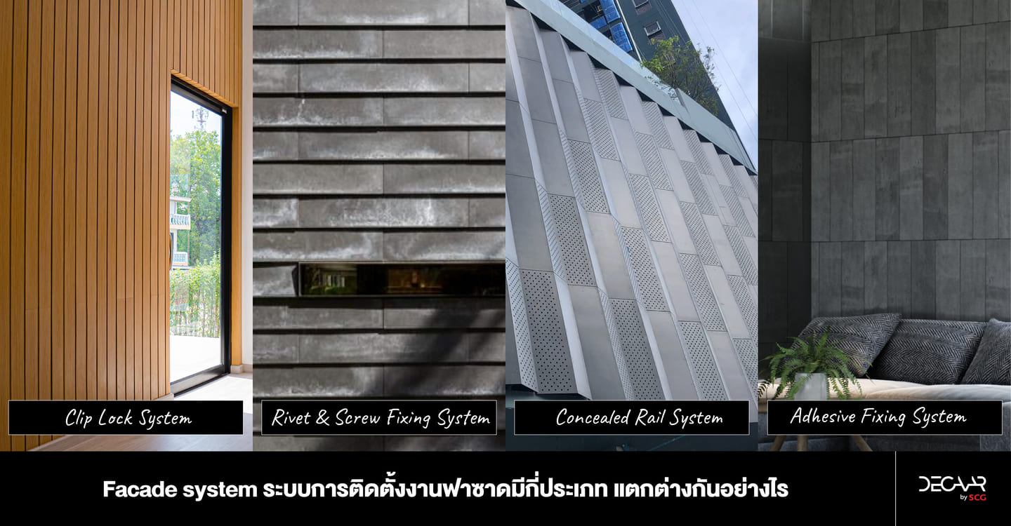 เทคนิคติดตั้งงานฟาซาด สรุป Facade System มีกี่ประเภท แตกต่างกันอย่างไร